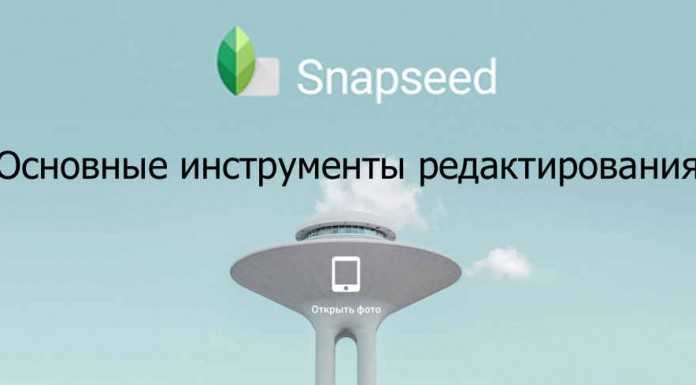 Snapseed предлагает интуитивно понятный пользователю интерфейс с удивительными инструментами для начинающих и продвинутых фотографов на iOs и Android