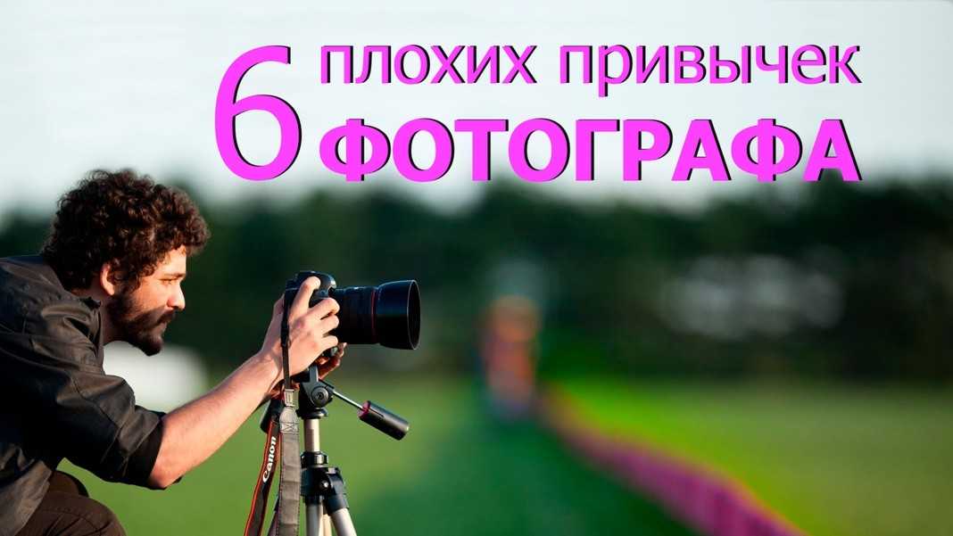 6 плохих привычек фотографа