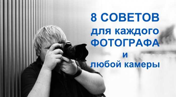 8 полезных советов для каждого фотографа и любой камеры
