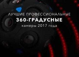 Лучшие профессиональные 360-градусные камеры 2017 года