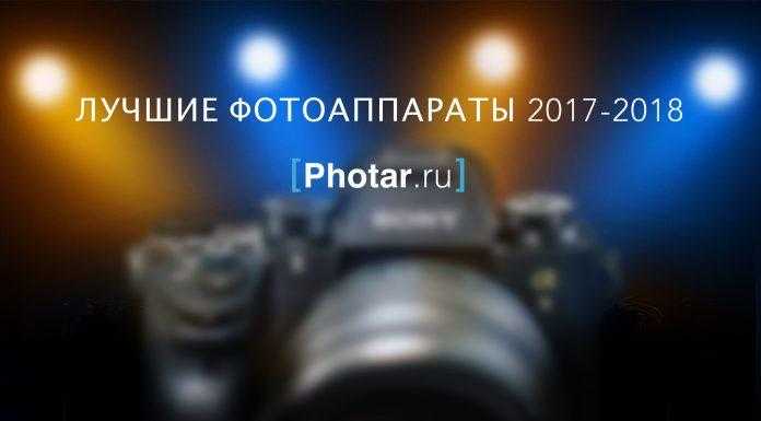 Лучшие фотоаппараты 2017-2018
