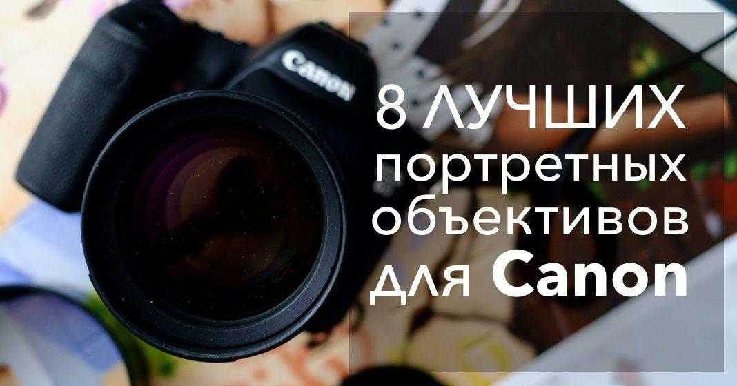 8 лучших портретных объективов для Canon