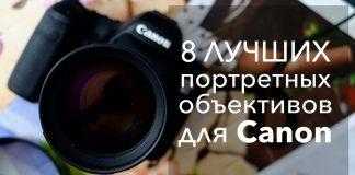 8 лучших портретных объективов для Canon