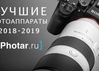 Лучшие фотоаппараты 2018-2019